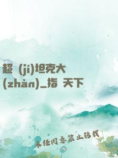 超級(jí)坦克大戰(zhàn)
