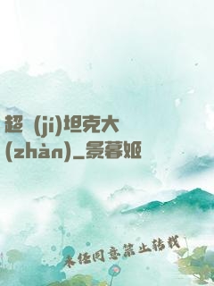 超級(jí)坦克大戰(zhàn)