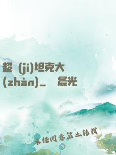 超級(jí)坦克大戰(zhàn)