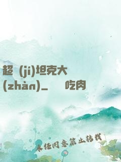 超級(jí)坦克大戰(zhàn)