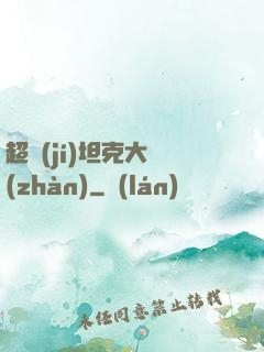 超級(jí)坦克大戰(zhàn)