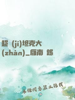 超級(jí)坦克大戰(zhàn)