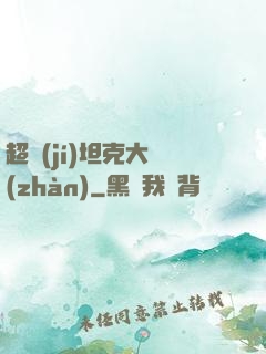 超級(jí)坦克大戰(zhàn)