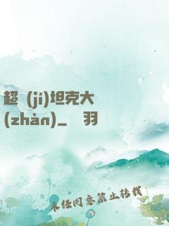 超級(jí)坦克大戰(zhàn)