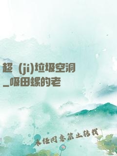 超級(jí)垃圾空洞