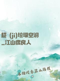 超級(jí)垃圾空洞