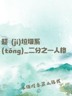 超級(jí)垃圾系統(tǒng)