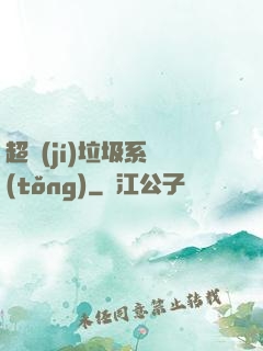 超級(jí)垃圾系統(tǒng)