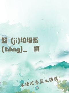 超級(jí)垃圾系統(tǒng)