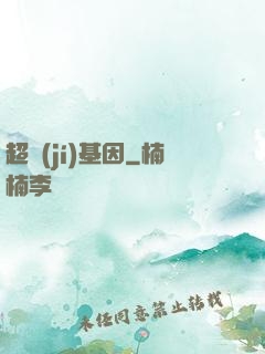 超級(jí)基因