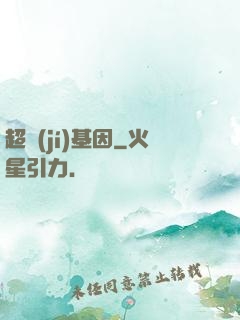 超級(jí)基因