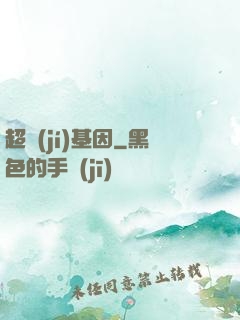 超級(jí)基因