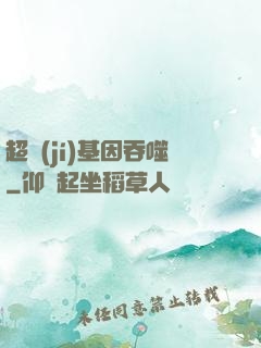 超級(jí)基因吞噬