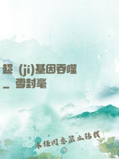 超級(jí)基因吞噬