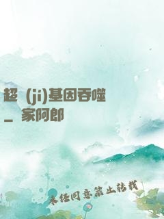 超級(jí)基因吞噬
