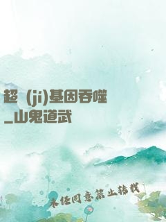 超級(jí)基因吞噬