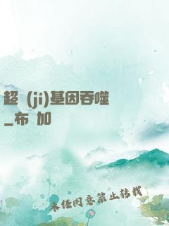 超級(jí)基因吞噬