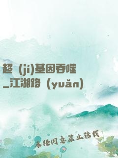 超級(jí)基因吞噬