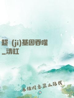 超級(jí)基因吞噬