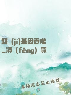 超級(jí)基因吞噬