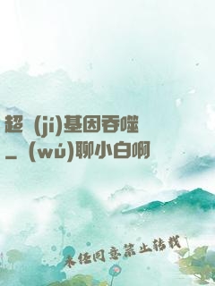 超級(jí)基因吞噬