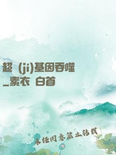 超級(jí)基因吞噬