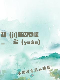 超級(jí)基因吞噬
