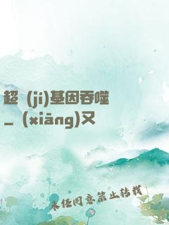 超級(jí)基因吞噬