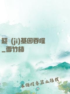 超級(jí)基因吞噬