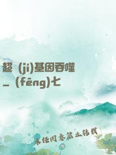 超級(jí)基因吞噬