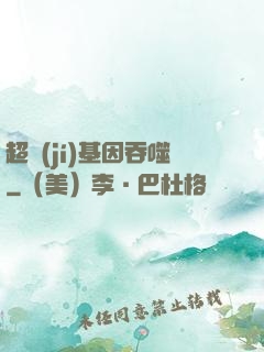 超級(jí)基因吞噬