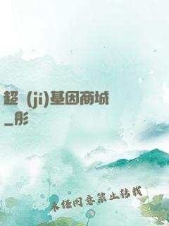 超級(jí)基因商城