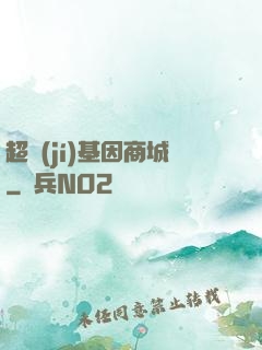 超級(jí)基因商城