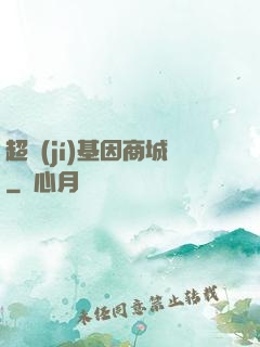 超級(jí)基因商城