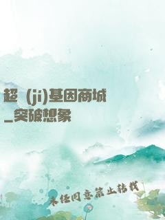 超級(jí)基因商城