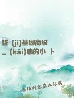 超級(jí)基因商城