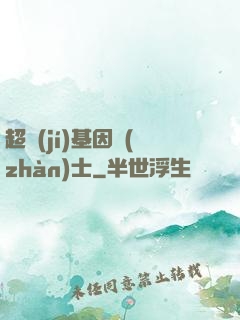 超級(jí)基因戰(zhàn)士