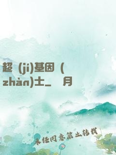 超級(jí)基因戰(zhàn)士