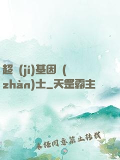 超級(jí)基因戰(zhàn)士