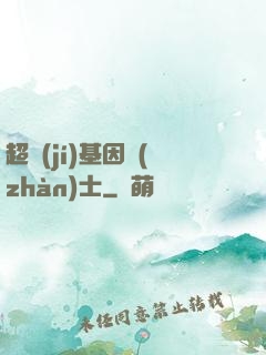超級(jí)基因戰(zhàn)士