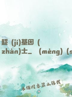 超級(jí)基因戰(zhàn)士