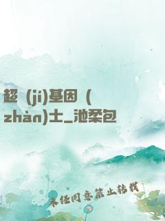 超級(jí)基因戰(zhàn)士