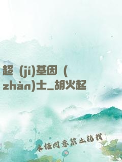 超級(jí)基因戰(zhàn)士
