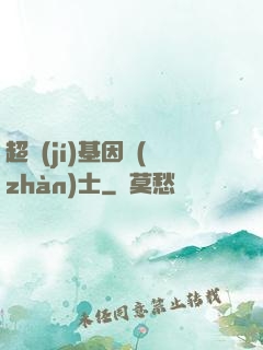 超級(jí)基因戰(zhàn)士