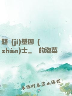 超級(jí)基因戰(zhàn)士