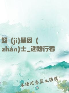 超級(jí)基因戰(zhàn)士