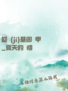 超級(jí)基因裝甲