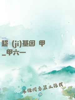 超級(jí)基因裝甲