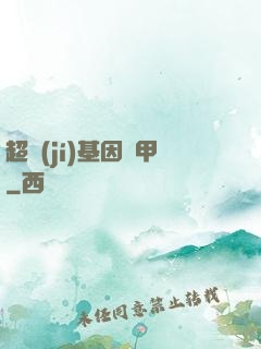超級(jí)基因裝甲