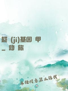 超級(jí)基因裝甲